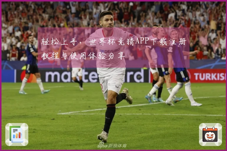 轻松上手，世界杯竞猜APP下载注册教程与使用体验分享