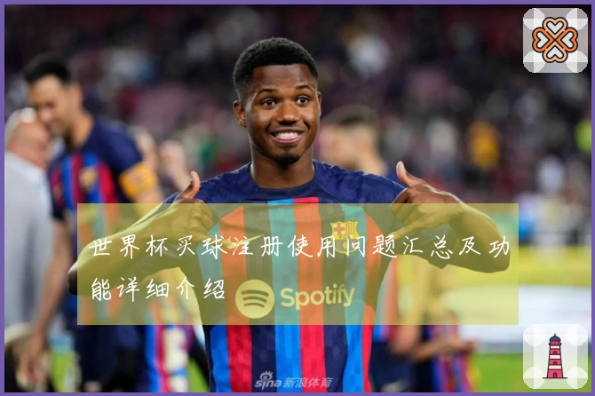世界杯买球注册使用问题汇总及功能详细介绍