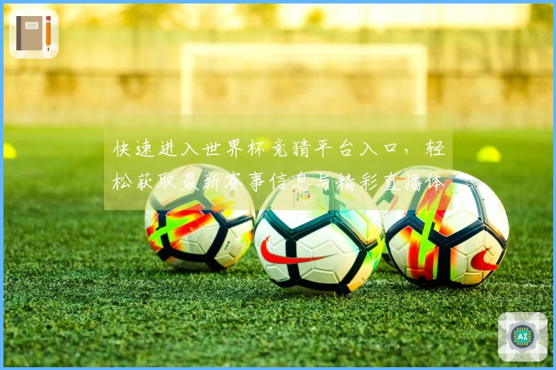 快速进入世界杯竞猜平台入口，轻松获取最新赛事信息与精彩直播体验
